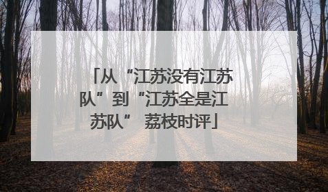 从“江苏没有江苏队”到“江苏全是江苏队” 荔枝时评