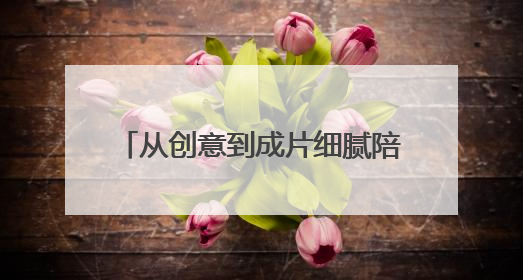 从创意到成片细腻陪跑，成都影视新政孵化“蓉漂”影视梦