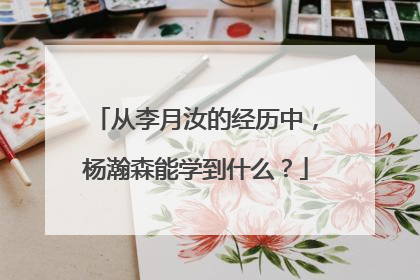 从李月汝的经历中，杨瀚森能学到什么？