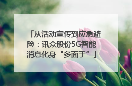 从活动宣传到应急避险：讯众股份5G智能消息化身“多面手”