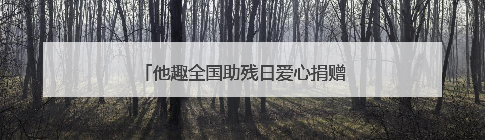 他趣全国助残日爱心捐赠 助力特教学生健康成长