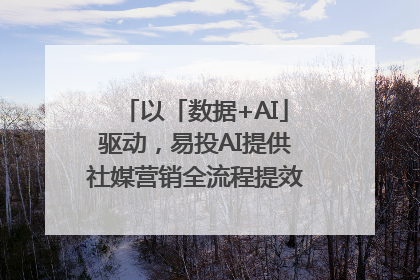 以「数据+AI」驱动，易投AI提供社媒营销全流程提效解决方案｜微播易