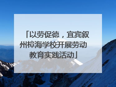 以劳促德，宜宾叙州樟海学校开展劳动教育实践活动