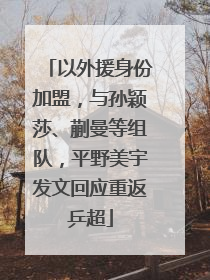 以外援身份加盟，与孙颖莎、蒯曼等组队，平野美宇发文回应重返乒超
