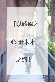 以感恩之心 赴未来之约