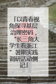 以青春视角探寻基层治理密码，“长三角大学生看浙江”暑期实践调研活动侧记