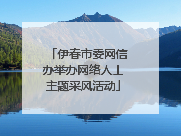伊春市委网信办举办网络人士主题采风活动