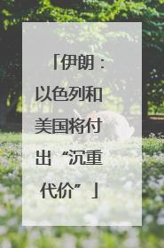 伊朗：以色列和美国将付出“沉重代价”