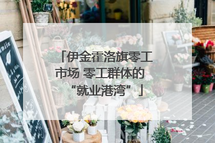 伊金霍洛旗零工市场 零工群体的“就业港湾”