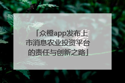 众橙app发布上市消息农业投资平台的责任与创新之路