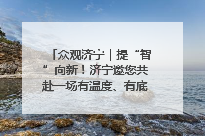 众观济宁｜提“智”向新！济宁邀您共赴一场有温度、有底气的“智造”之约