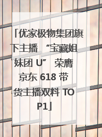 优家极物集团旗下主播 “宝藏姐妹团 U” 荣膺京东 618 带货主播双料 TOP1