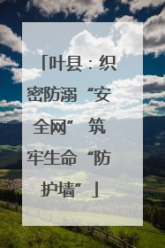 叶县：织密防溺“安全网” 筑牢生命“防护墙”
