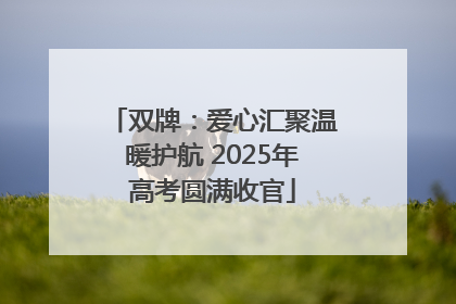 双牌：爱心汇聚温暖护航 2025年高考圆满收官