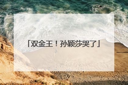 双金王！孙颖莎哭了