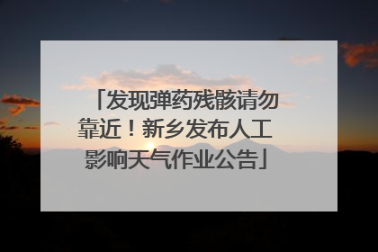 发现弹药残骸请勿靠近！新乡发布人工影响天气作业公告