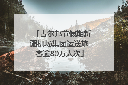 古尔邦节假期新疆机场集团运送旅客逾80万人次