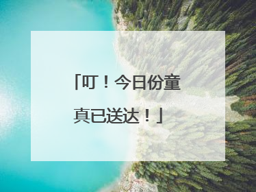 叮！今日份童真已送达！