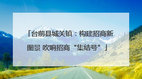 台前县城关镇：构建招商新图景 吹响招商“集结号”