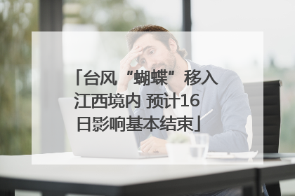 台风“蝴蝶”移入江西境内 预计16日影响基本结束