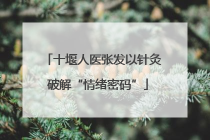 十堰人医张发以针灸破解“情绪密码”