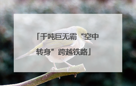 千吨巨无霸“空中转身”跨越铁路