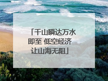 千山瞬达万水即至 低空经济让山海无阻