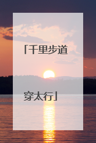 千里步道穿太行