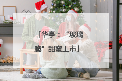华亭：“玻璃脆”甜蜜上市