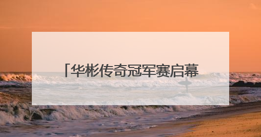 华彬传奇冠军赛启幕在即 见证高尔夫与绿色发展融合之路