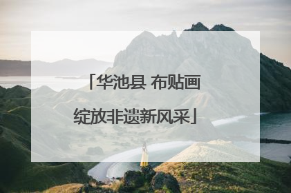 华池县 布贴画绽放非遗新风采