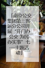 南京公交集团第三客运分公司开展“开门办公交 为民办实事”七·一主题活动