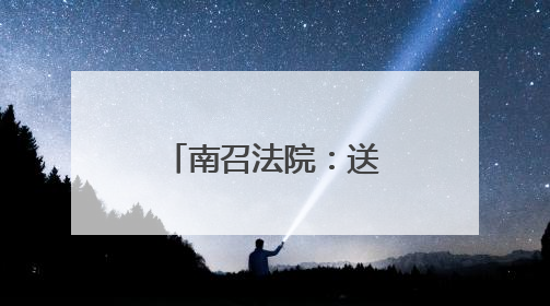 南召法院：送法进校园 关爱留守儿童
