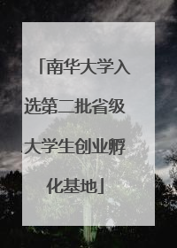 南华大学入选第二批省级大学生创业孵化基地