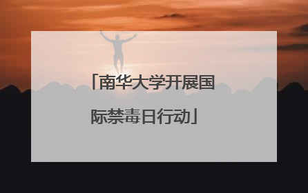 南华大学开展国际禁毒日行动