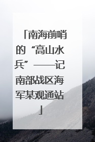 南海前哨的“高山水兵”——记南部战区海军某观通站