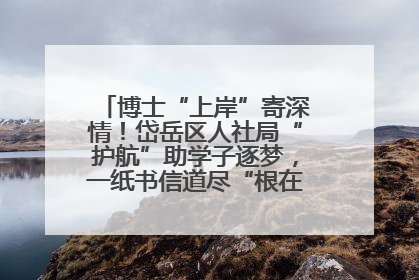 博士“上岸”寄深情！岱岳区人社局“护航”助学子逐梦，一纸书信道尽“根在岱岳”的眷恋