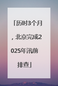 历时3个月，北京完成2025年汛前排查