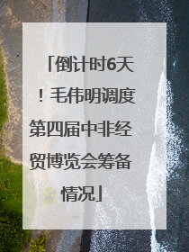 倒计时6天！毛伟明调度第四届中非经贸博览会筹备情况