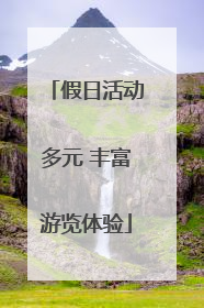 假日活动多元 丰富游览体验