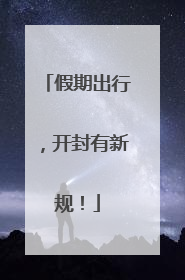 假期出行，开封有新规！