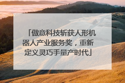 傲意科技斩获人形机器人产业服务奖，重新定义灵巧手量产时代