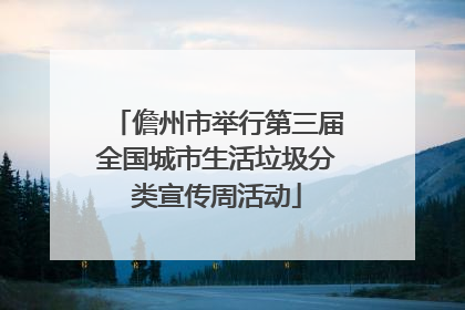 儋州市举行第三届全国城市生活垃圾分类宣传周活动