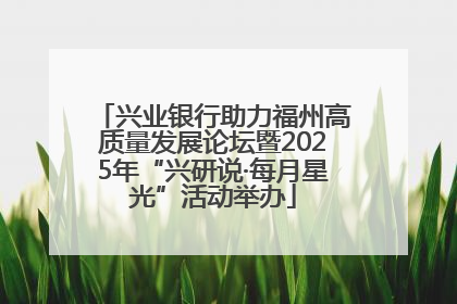 兴业银行助力福州高质量发展论坛暨2025年“兴研说·每月星光”活动举办