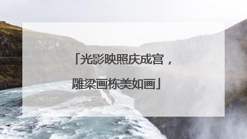 光影映照庆成宫，雕梁画栋美如画