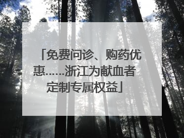 免费问诊、购药优惠……浙江为献血者定制专属权益
