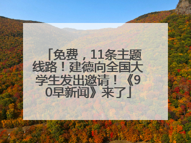 免费，11条主题线路！建德向全国大学生发出邀请！《90早新闻》来了