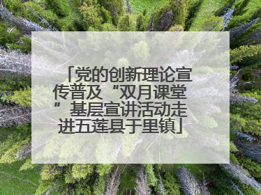 党的创新理论宣传普及“双月课堂”基层宣讲活动走进五莲县于里镇