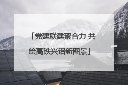 党建联建聚合力 共绘高铁兴诏新图景