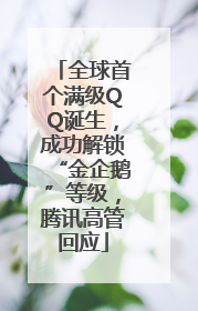 全球首个满级QQ诞生，成功解锁“金企鹅”等级，腾讯高管回应